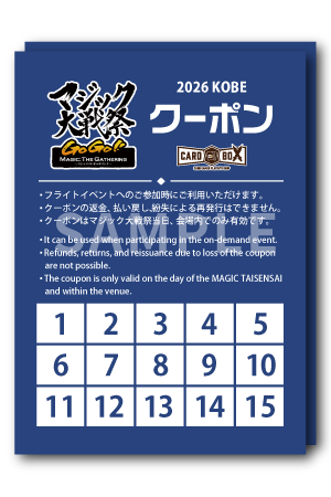 マジック大戦祭2025 TOKYO 対戦イベントクーポン（15クーポン分）×2